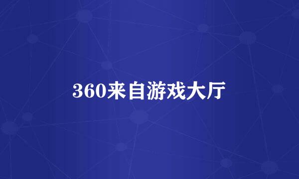 360来自游戏大厅