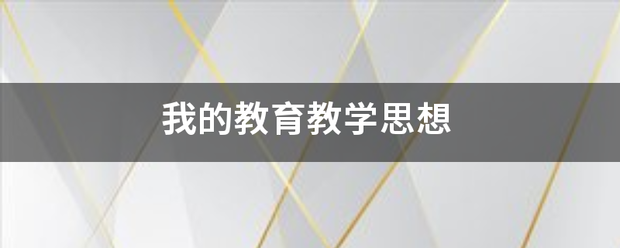 我的教育教学思想