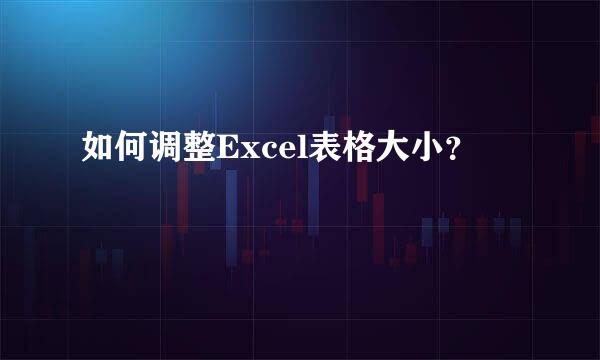 如何调整Excel表格大小？