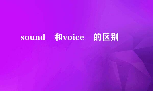 sound 和voice 的区别