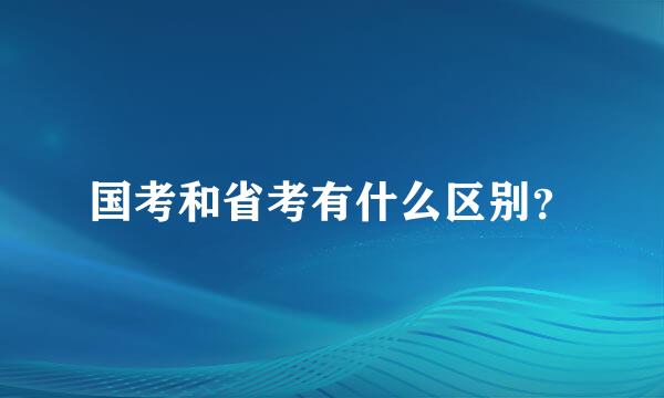 国考和省考有什么区别？