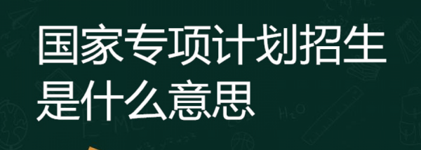 高考招生国家专项计划是什么意思