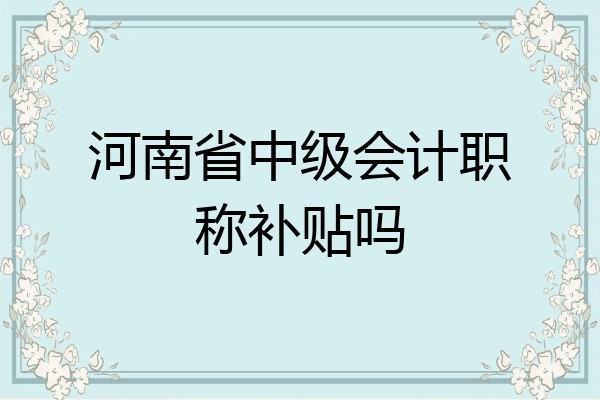 河南省中级职称评定条件及流程