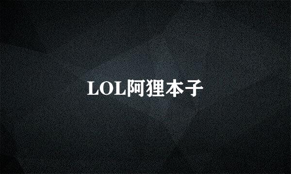 LOL阿狸本子