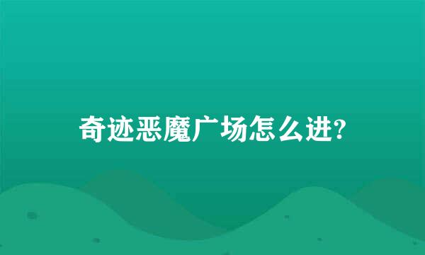 奇迹恶魔广场怎么进?