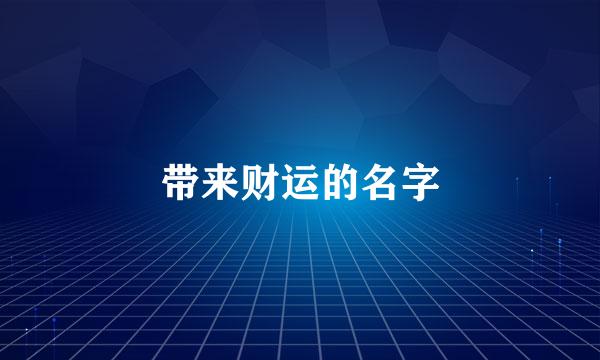 带来财运的名字