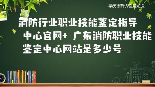 消防行业职业技能鉴定李她状采由谈跟到百祖难指导中心官网 广东消防职业技能鉴定中心网站是多少号