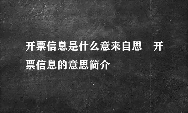 开票信息是什么意来自思 开票信息的意思简介