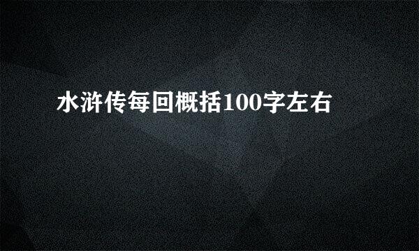 水浒传每回概括100字左右