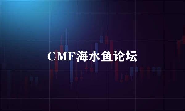 CMF海水鱼论坛