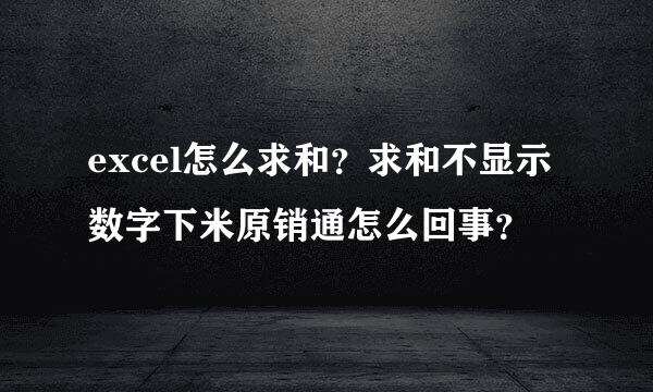 excel怎么求和？求和不显示数字下米原销通怎么回事？