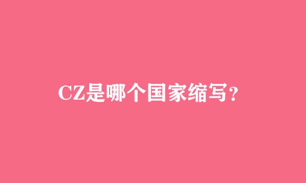 CZ是哪个国家缩写？