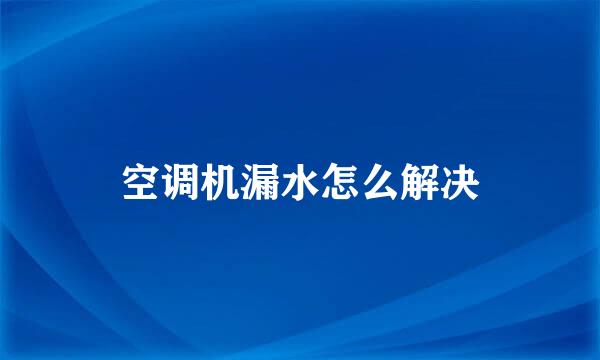 空调机漏水怎么解决