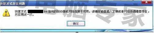 快捷方式指向的驱动器或网络连接不来自可用