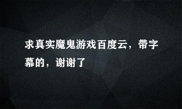 求真实魔鬼游戏百度云，带字幕的，谢谢了