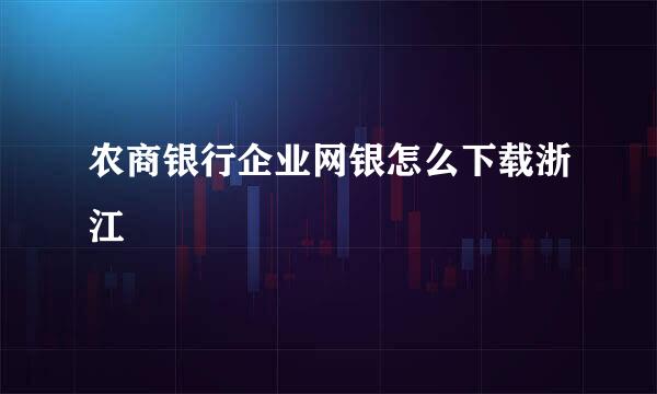 农商银行企业网银怎么下载浙江