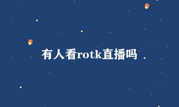 有人看rotk直播吗