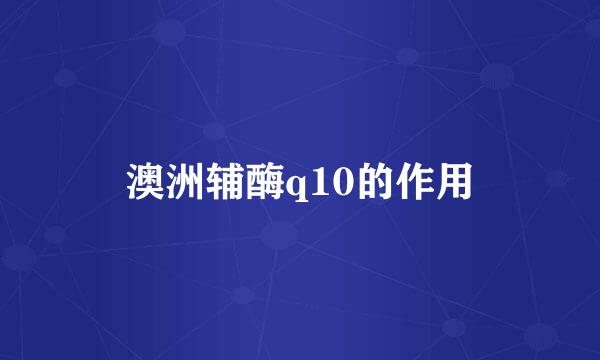 澳洲辅酶q10的作用