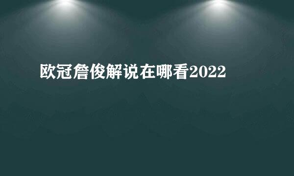 欧冠詹俊解说在哪看2022