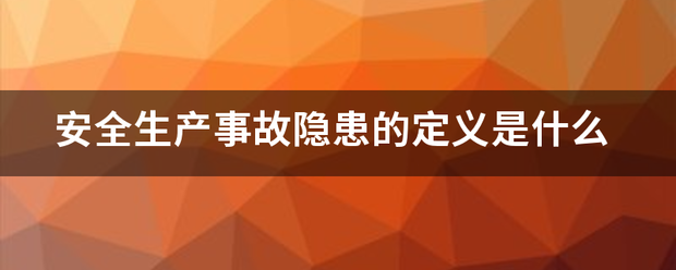 安全生产事故隐患的定义是什么