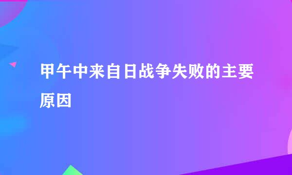 甲午中来自日战争失败的主要原因