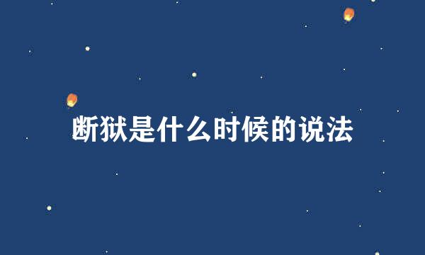 断狱是什么时候的说法