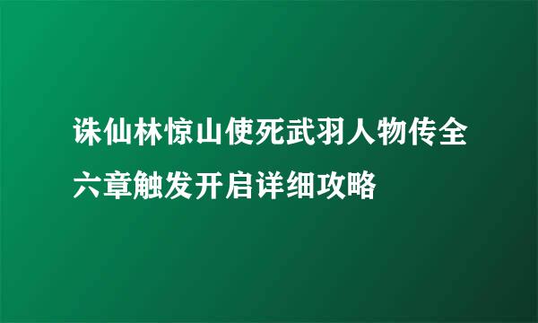 诛仙林惊山使死武羽人物传全六章触发开启详细攻略