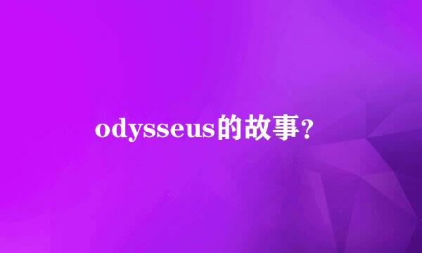 odysseus的故事？