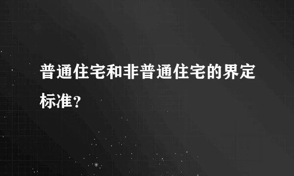 普通住宅和非普通住宅的界定标准？