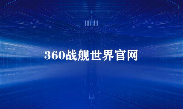 360战舰世界官网