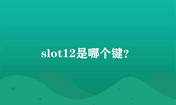 slot12是哪个键？