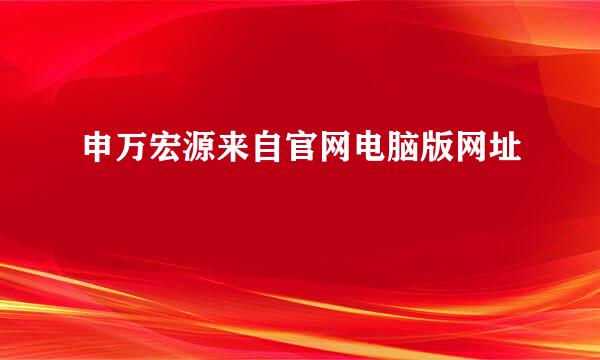 申万宏源来自官网电脑版网址