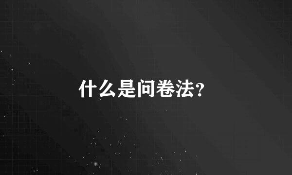 什么是问卷法？