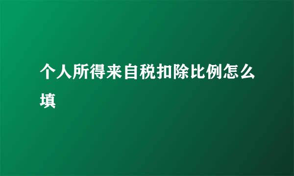 个人所得来自税扣除比例怎么填