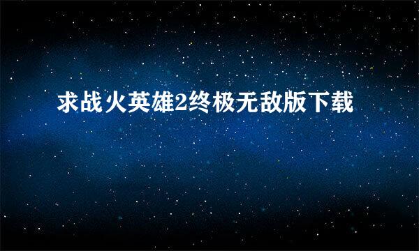 求战火英雄2终极无敌版下载