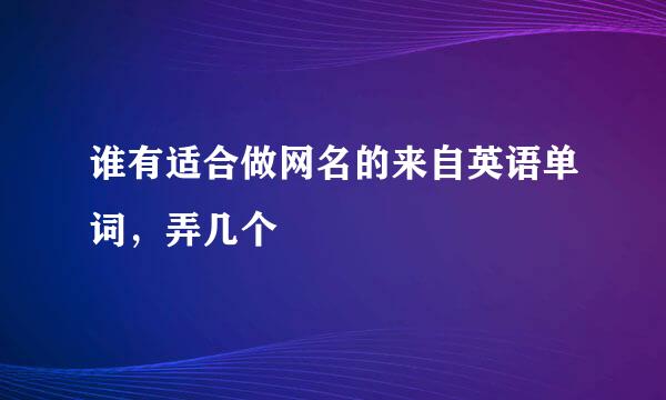 谁有适合做网名的来自英语单词，弄几个