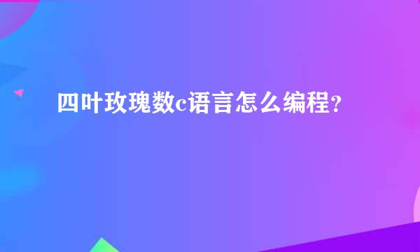 四叶玫瑰数c语言怎么编程？