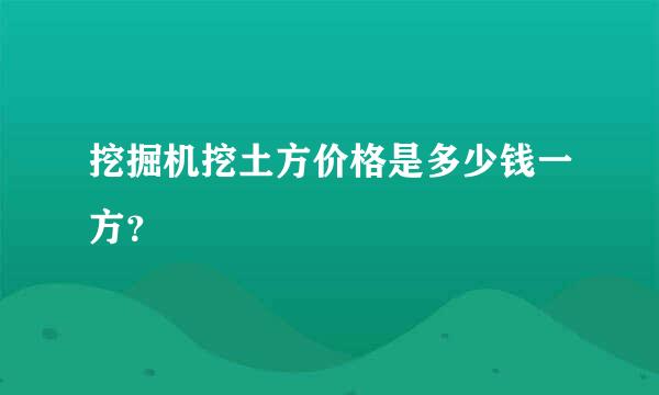 挖掘机挖土方价格是多少钱一方？