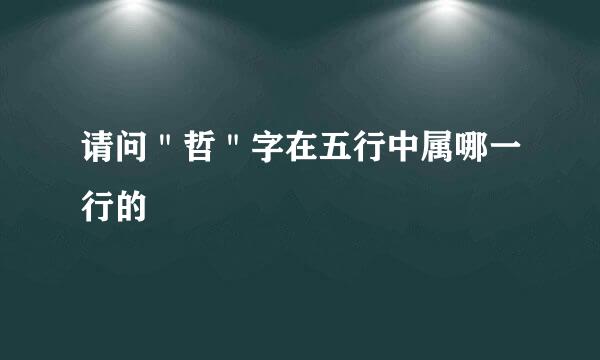 请问＂哲＂字在五行中属哪一行的