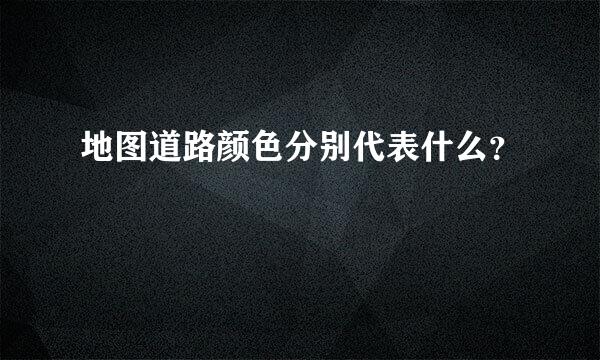 地图道路颜色分别代表什么？