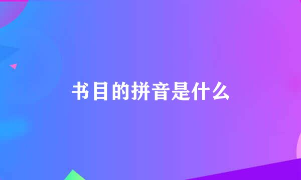 书目的拼音是什么