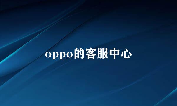 oppo的客服中心