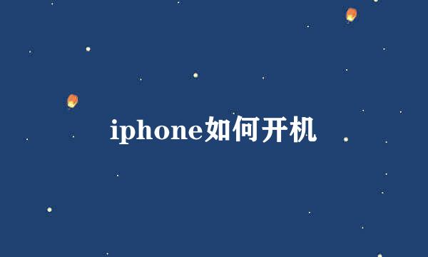 iphone如何开机