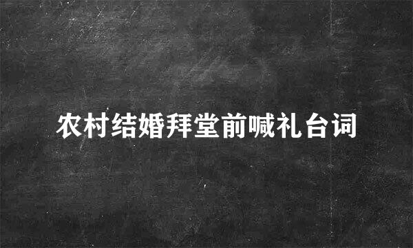 农村结婚拜堂前喊礼台词