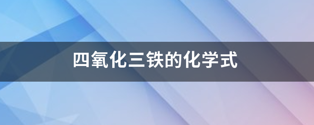 四氧化三铁的化学式