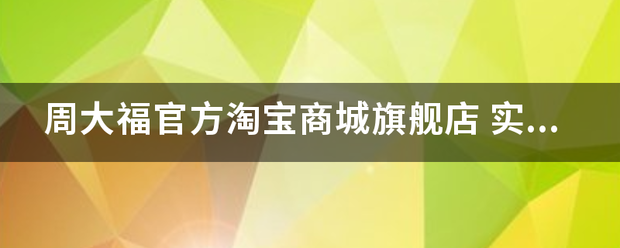 周大福官方淘宝商城旗舰店