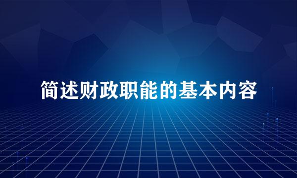 简述财政职能的基本内容