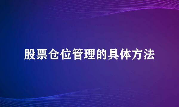 股票仓位管理的具体方法