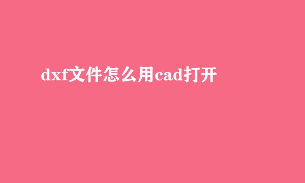 dxf文件怎么用cad打开