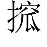 搲字是什么读音